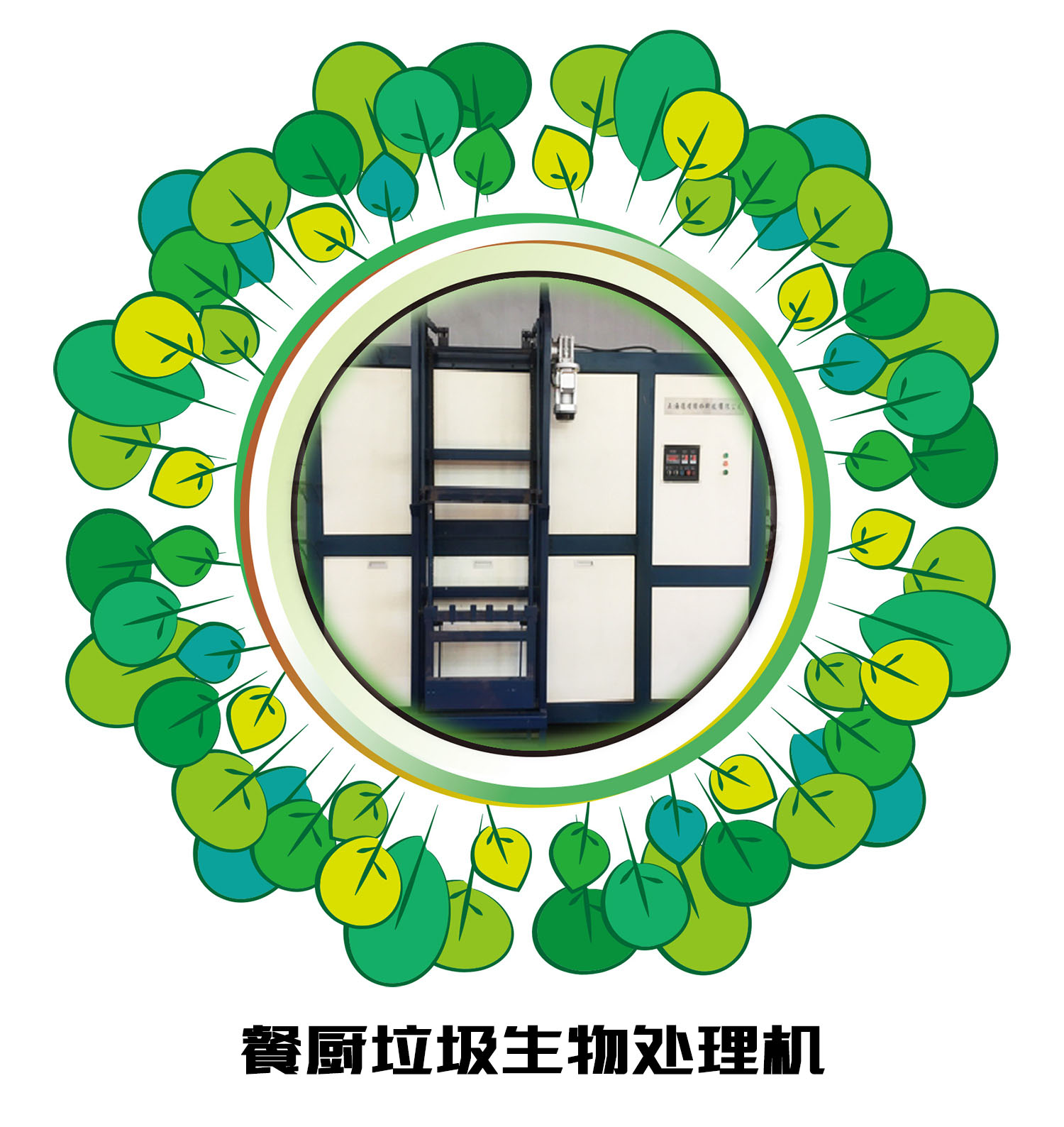 餐廚垃圾生物處理機(jī)