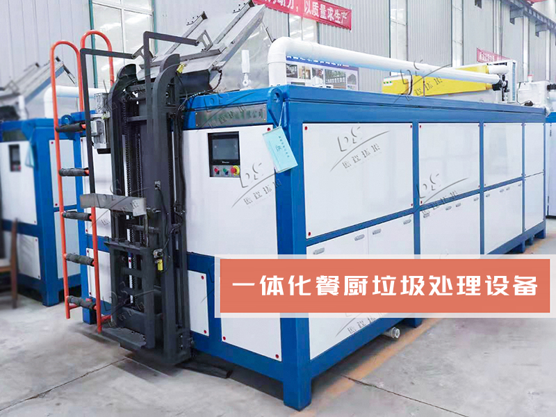 餐廚垃圾處理一體機