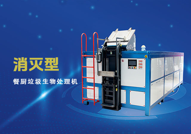 DS餐廚垃圾處理設備