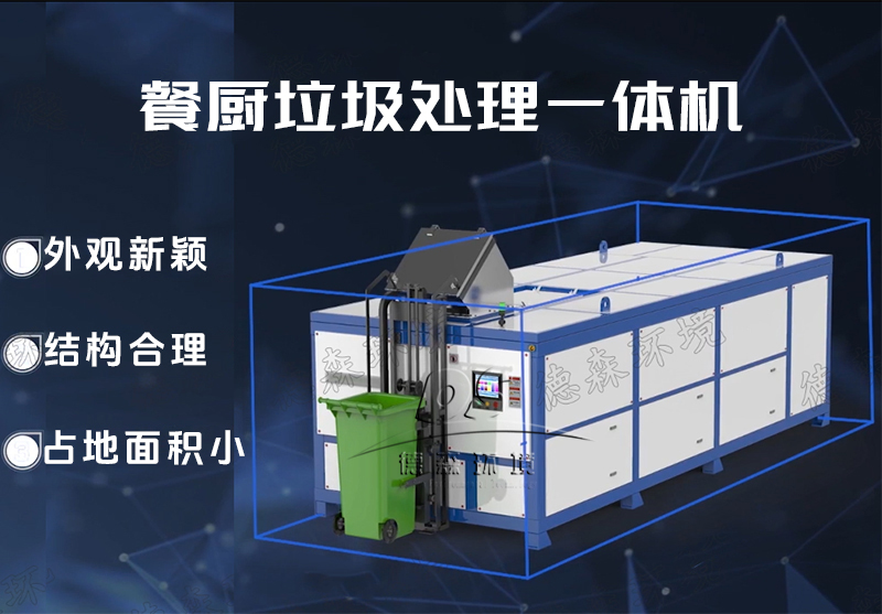 消滅型餐廚垃圾一體化處理機